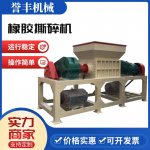 橡膠撕碎機購選標準 橡膠撕碎機購選標準